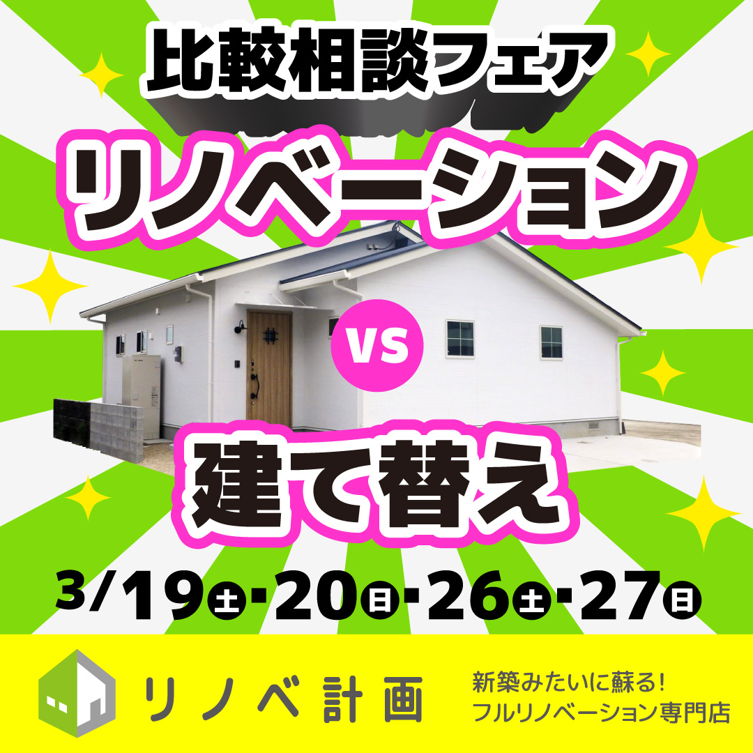 4日間限定 建て替えを諦めた方必見 建て替えvsリノベーション相談会 イベント情報 鳥栖エリアでリノベーション 全面リフォームするなら リノベ計画