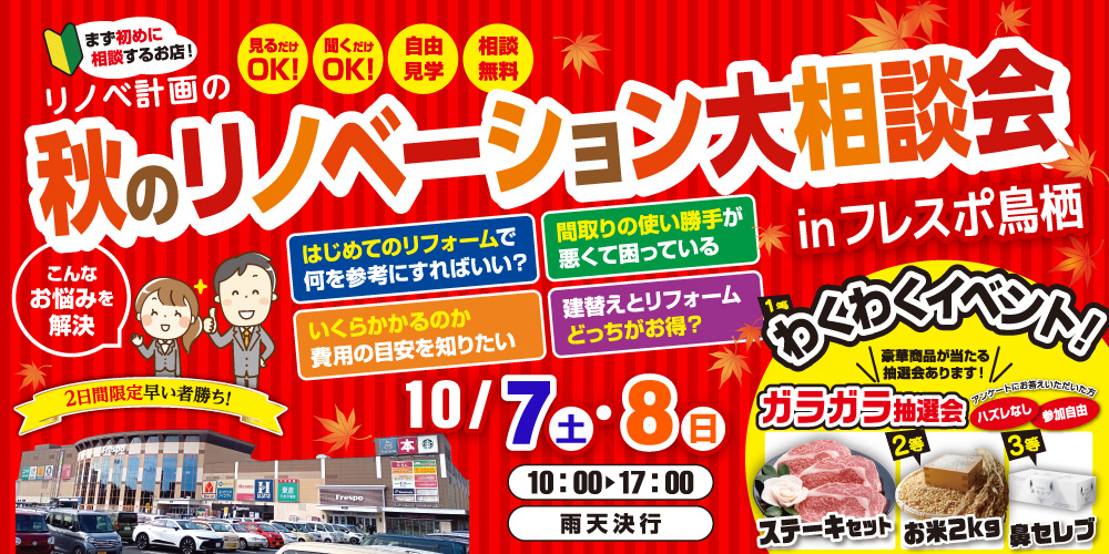 秋のリノベーション大相談会