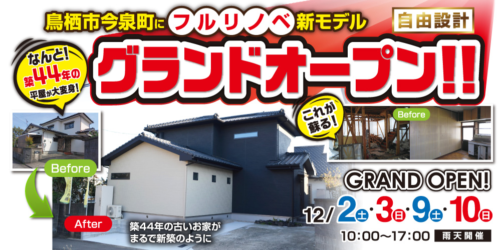 【2週連続！】今泉モデルハウスGRAND OPEN！
