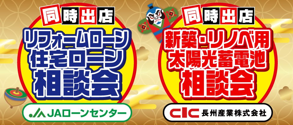 JA住宅ローンと長州産業の太陽光蓄電池の相談会も同時出店