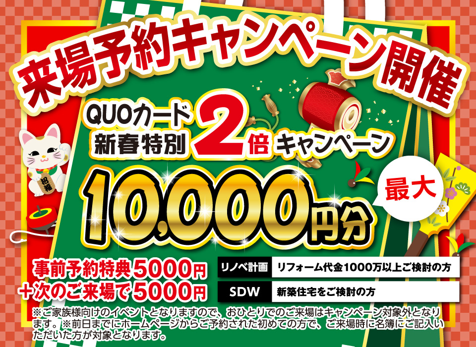 ご来場予約キャンペーンに最大クオカード1万円分進呈