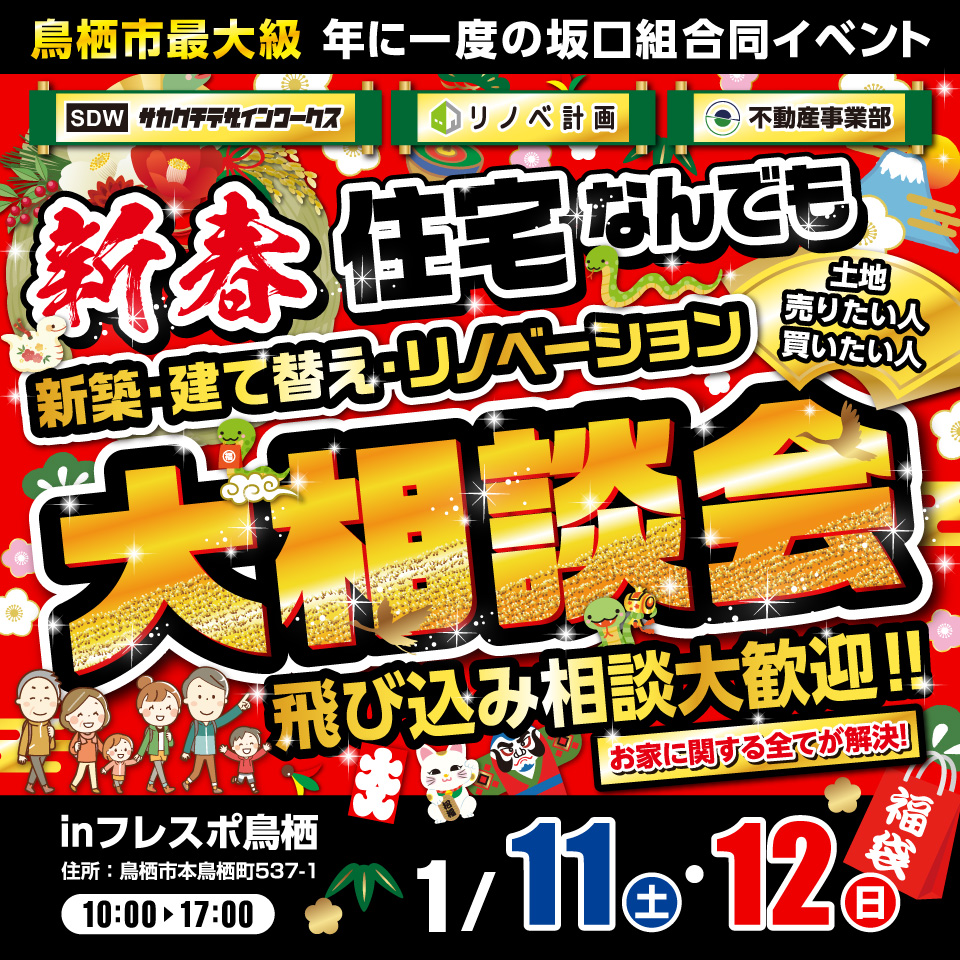 2025年新春大相談会。新築・リノベーション・建売り・不動産売買と住宅なんでも大解決！