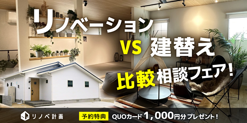 リノベーションvs建て替え！比較相談フェア