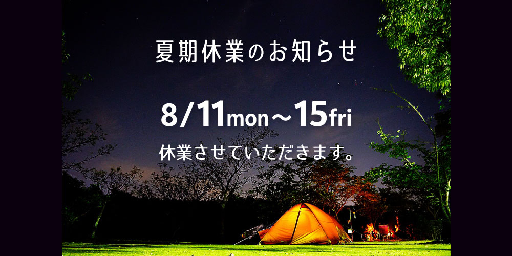 夏期休業のお知らせ