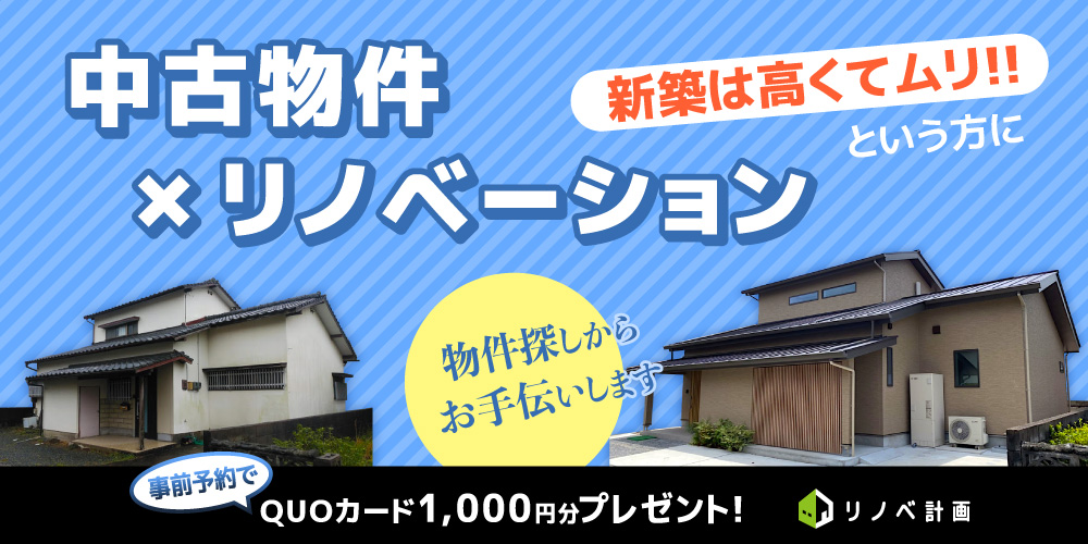 中古買ってリノベーション