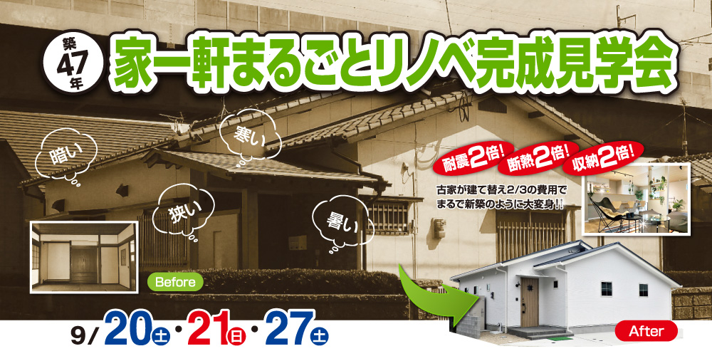 築47年、家一軒まるごとリノベ完成見学会