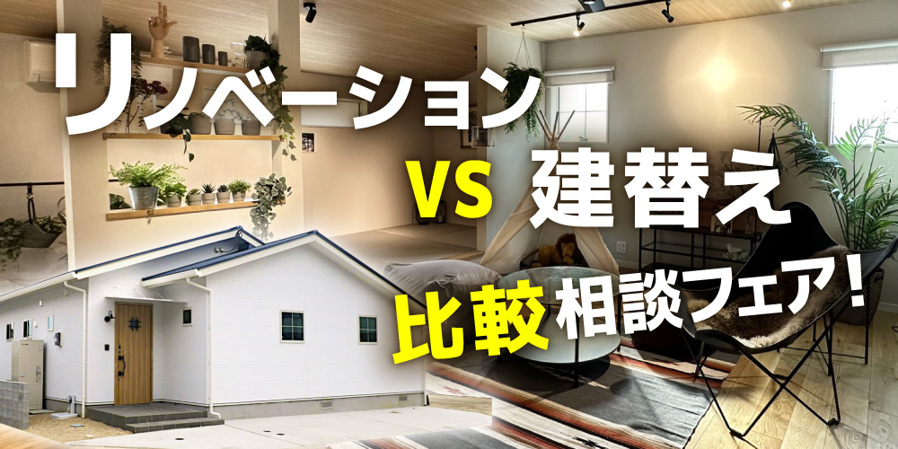 リノベーションvs建て替え！比較相談フェア