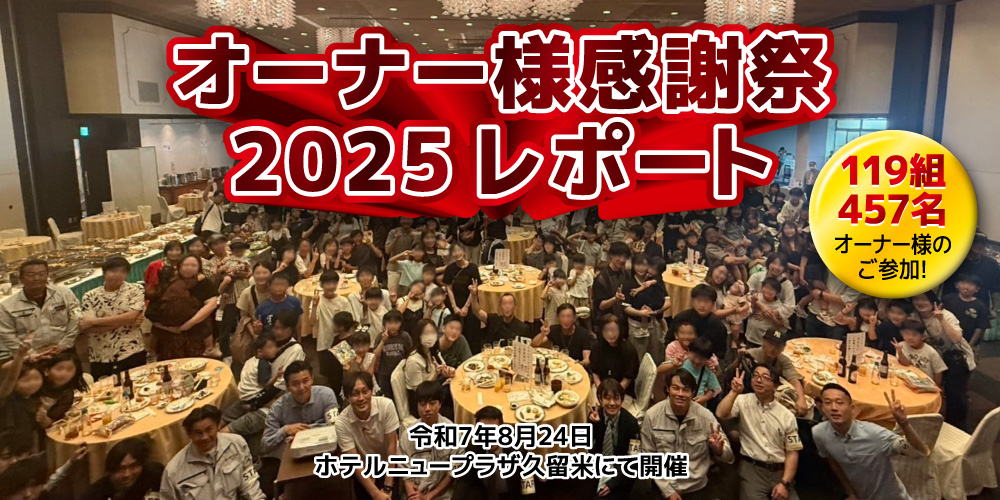 【レポート】オーナー様感謝祭2025