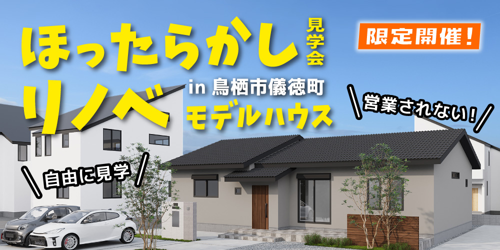 ほったらかし見学会