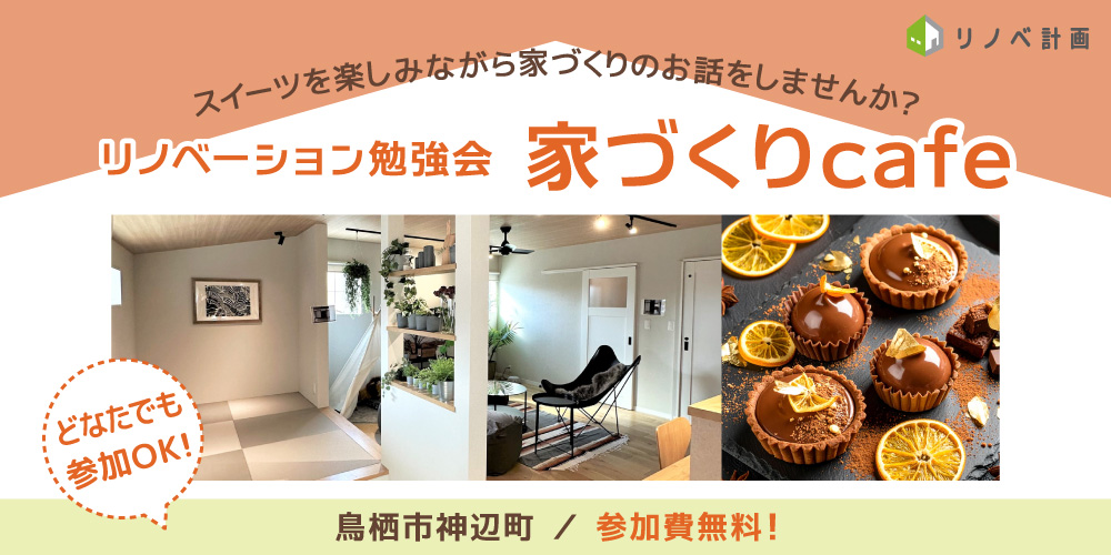 リノベーション勉強会