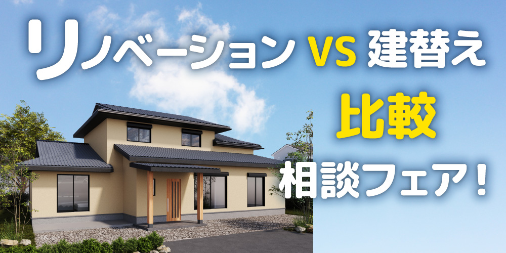 リノベーションvs建て替え!比較相談フェア