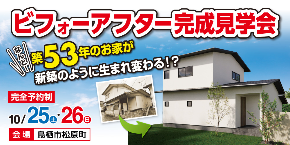 10/25・26　リノベ完成見学会in鳥栖市松原町