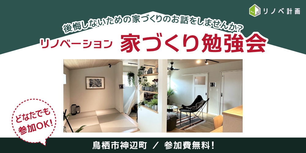 リノベーション勉強会