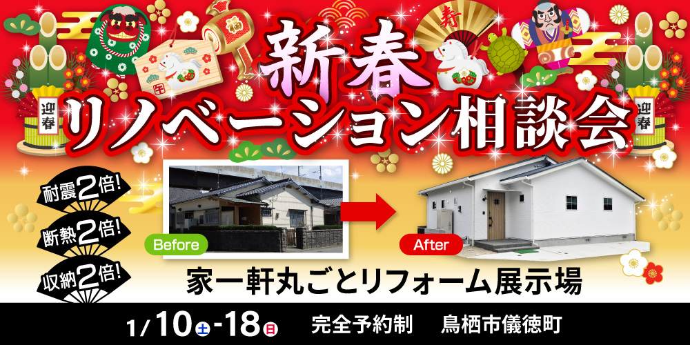 新春リノベーション相談会 @鳥栖市儀徳町