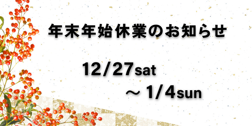 年末年始の休業期間