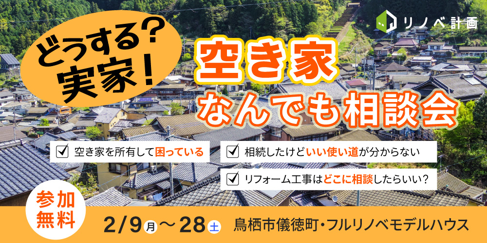 空き家相談会