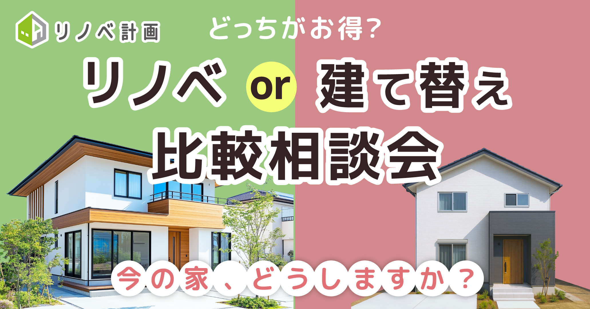 リノベーションvs建て替え!比較相談フェア