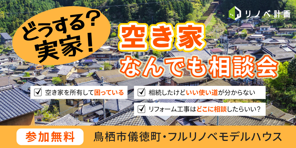 空き家相談会