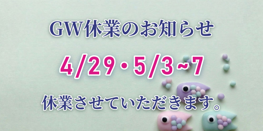 GW休業