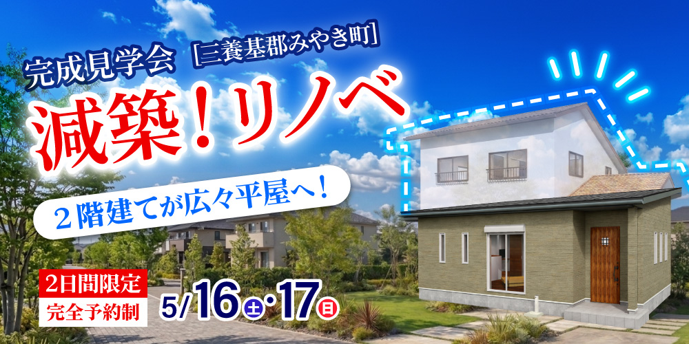 施主様邸リノベーション完成見学会@佐賀県三養基郡みやき町