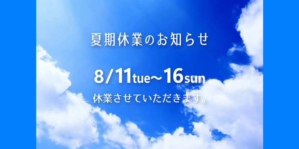 夏期休業のお知らせ